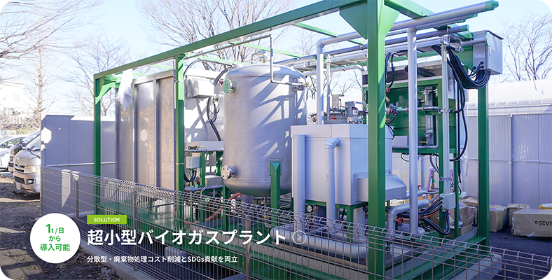 超小型バイオガスプラント 分散型・廃棄物処理コスト削減とSDGs貢献を両立 1t/日から導入可能​