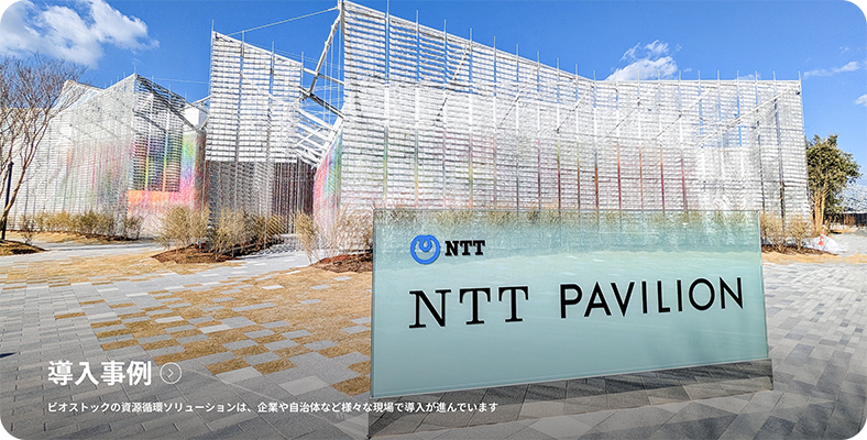 導入事例 ビオストックの資源循環ソリューションは、企業や自治体など様々な現場で導入が進んでいます