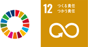 SDGs 12 つくる責任つかう責任