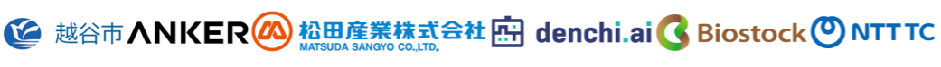越谷市・アンカー・ジャパン株式会社・松田産業株式会社・株式会社電知・株式会社ビオストック・NTTテレコン株式会社