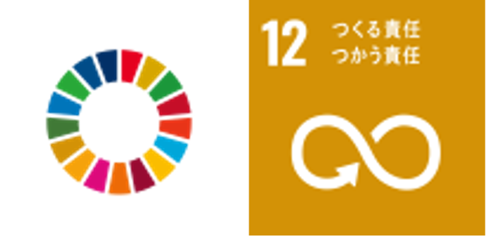 SDGsつくる責任つかう責任